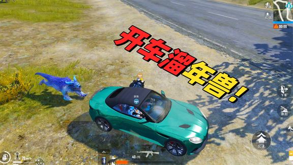 开车带年兽进去决赛圈,敌人看到后不知道该打哪个了!