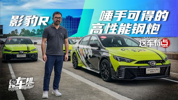 《这车有点》影豹R,唾手可得的高性能钢炮