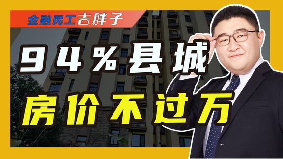 全国94%县城房价不过万,仍然留不住人,小县城还有没有未来?