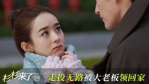 杉杉走投无路被封腾领回家,是福还是祸?全都是套路啊!