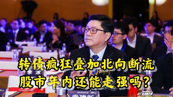 转债疯狂叠加北向断流,股市年内还能走强吗?