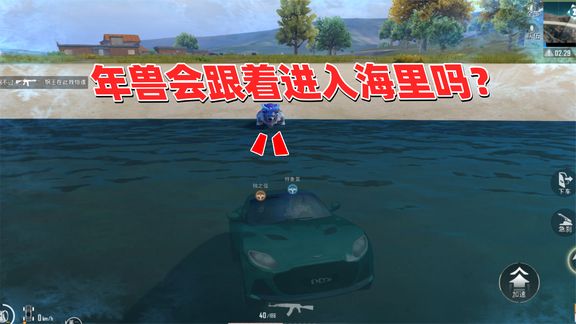 吸引年兽来海边,年兽会跟着你来海底吗?能跟着人物来海中心吗