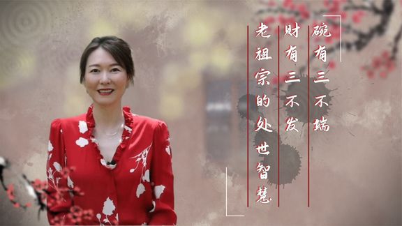 俗语:碗有三不端,财有三不发 老祖宗的处世智慧,得听