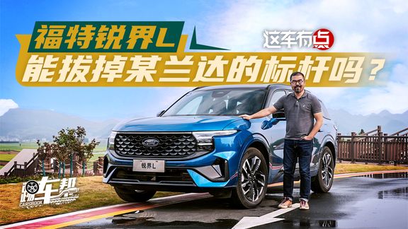 《这车有点》福特锐界L,能拔掉某兰达的标杆吗?
