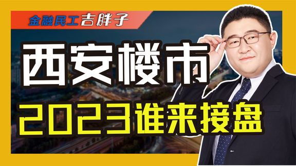 西安楼市危机!人口暴增、房价稳跌,政策频出仍无人接盘怎么办?
