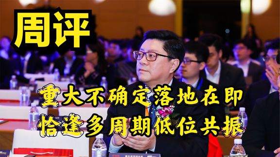 重大不确定落地在即,恰逢多周期低位共振