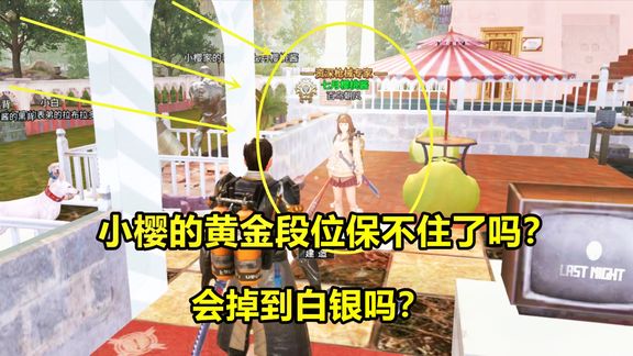 明日之后故事541:小樱的黄金段位保不住了吗?会掉到白银吗?