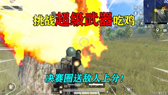 和平精英:挑战火力对决,只用“超级武器”吃鸡,送敌人大惊喜!