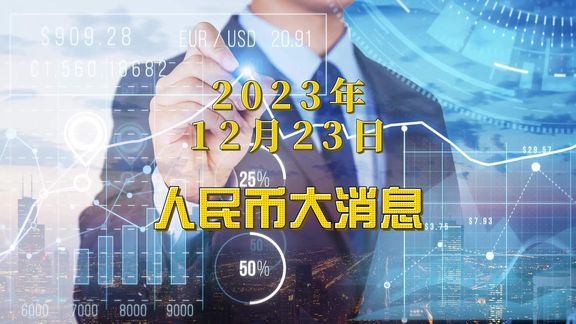 人民币大消息!排名超过日元 全球支付份额再创新高