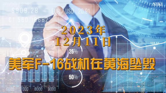 美国一架F16战斗机在黄海坠毁