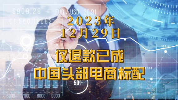 仅退款已成中国头部电商标配,淘宝