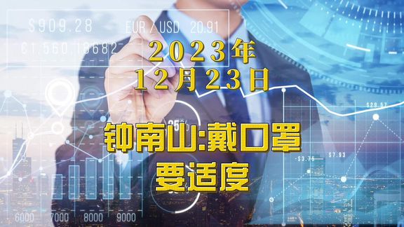 钟南山:除非出现病毒大流行,否则不是特别主张长期佩戴口罩