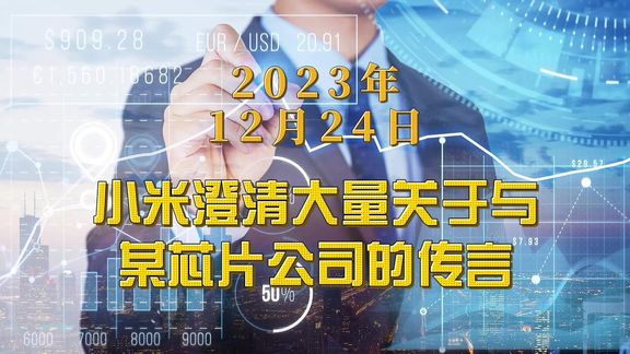 小米澄清大量关于与某芯片公司的传言