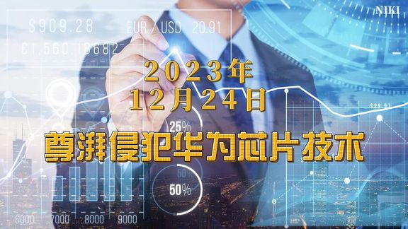 小米投资的尊湃通讯窃取华为海思技术被抓14人