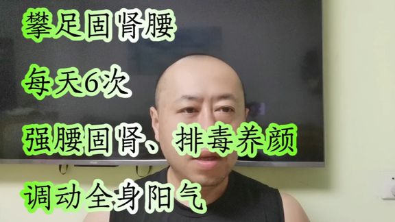 每天攀足六次,坚持十五天,腰强腿壮肾气足,全身阳气充盈人精神