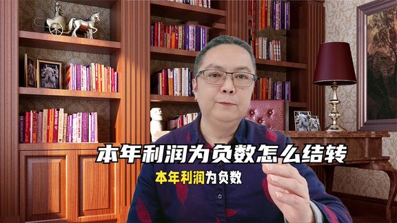 本年利润为负数怎么结转