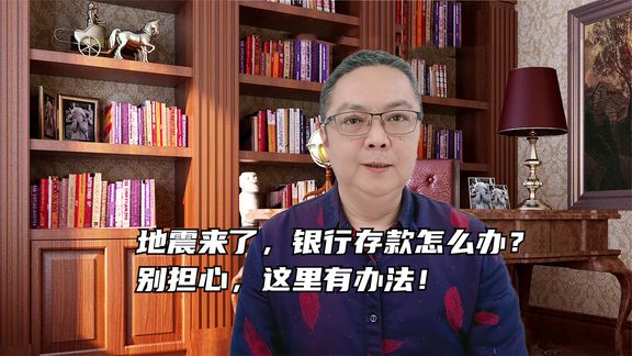 地震来了,银行存款怎么办?别担心,这里有办法!