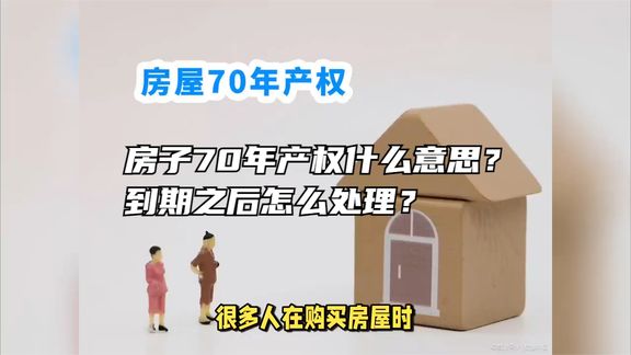 房子70年产权什么意思?到期之后怎么处理?