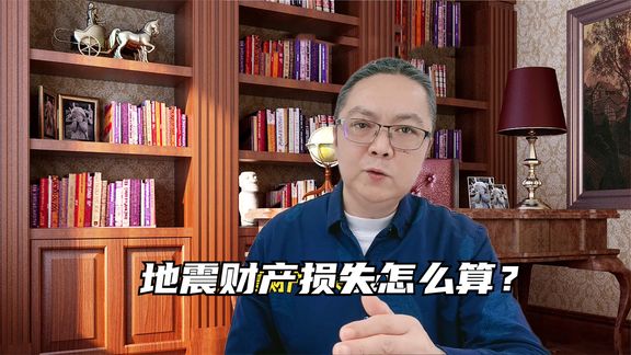 地震财产损失怎么算?