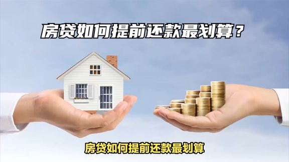 房贷如何提前还款最划算?