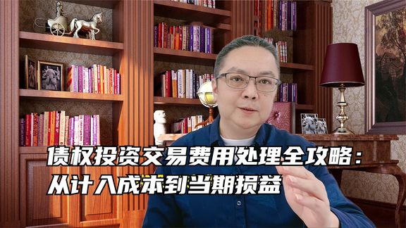 债权投资交易费用处理全攻略:从计入成本到当期损益