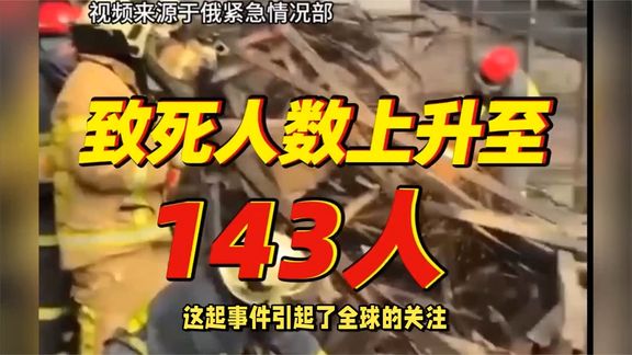 俄音乐厅恐袭事件的深度解读