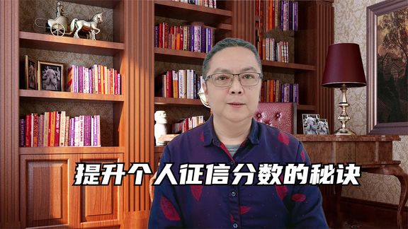 提升个人征信分数的秘诀