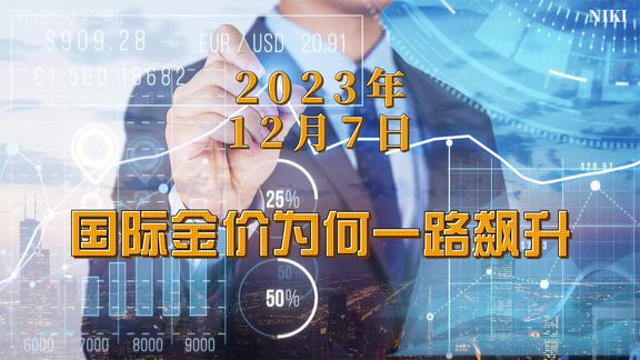 金价走高背后的原因是什么?美国消费者新闻与商业频道分析到