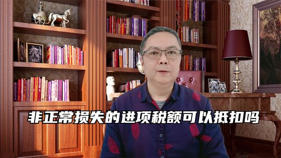 非正常损失的进项税额可以抵扣吗