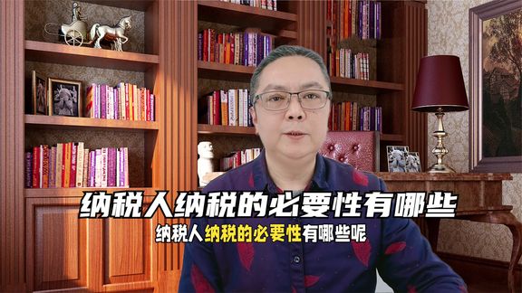 纳税人纳税的必要性有哪些