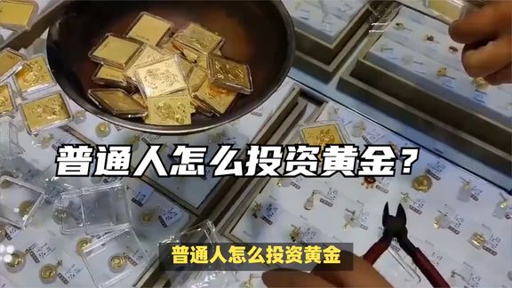 普通人怎么投资黄金?
