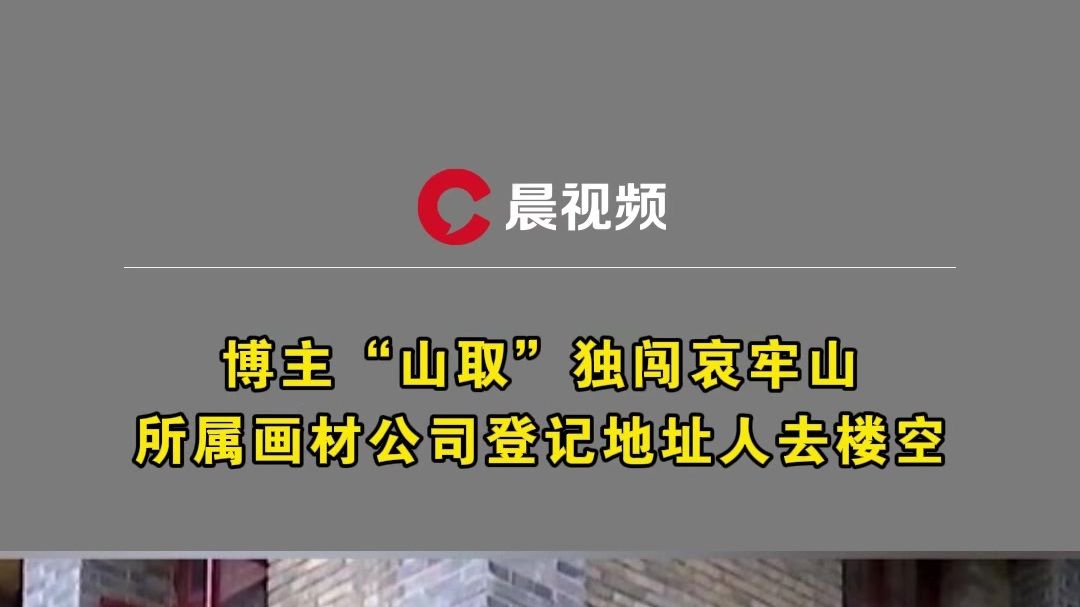 山取画材公司登记地址人去楼空封面