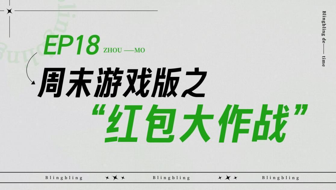 《闪亮的日子》第18期视频封面图