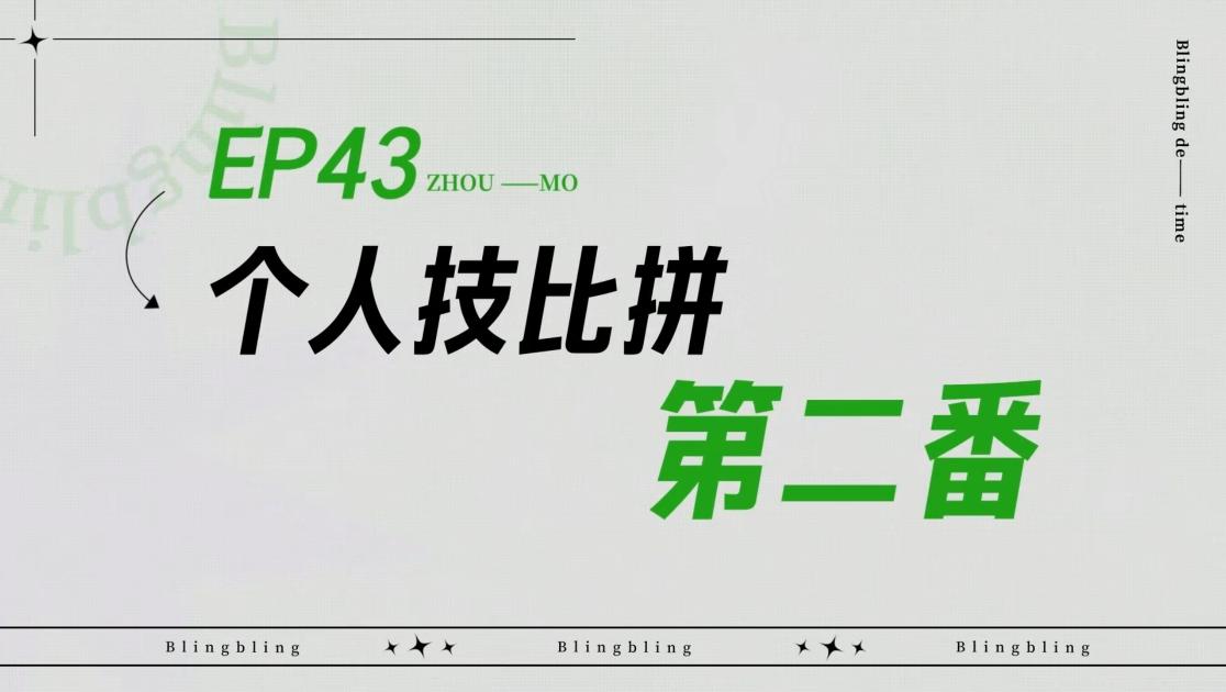 《闪亮的日子》第43期视频封面图