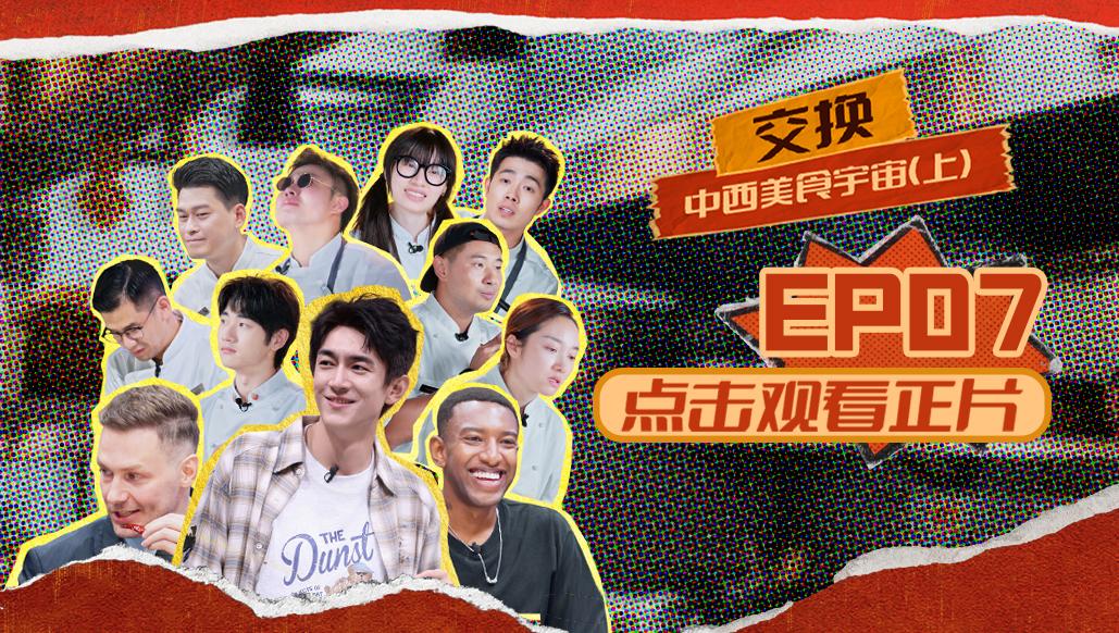 《闪光神厨》第7期视频封面图
