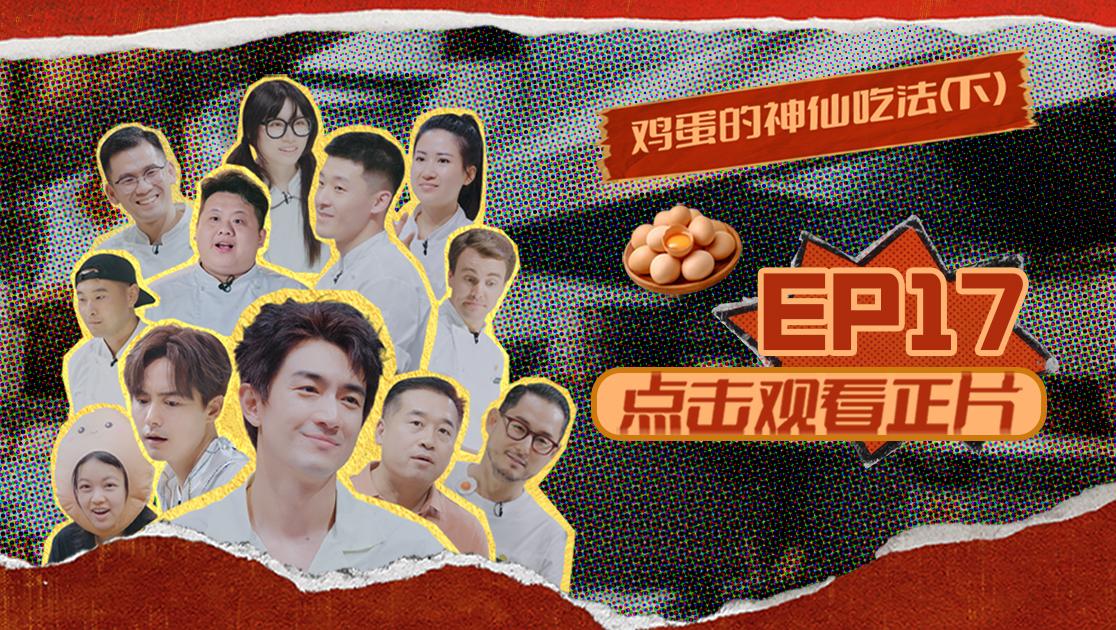 《闪光神厨》第17期视频封面图