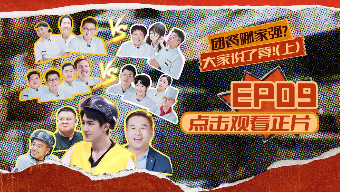 《闪光神厨》第9期视频封面图