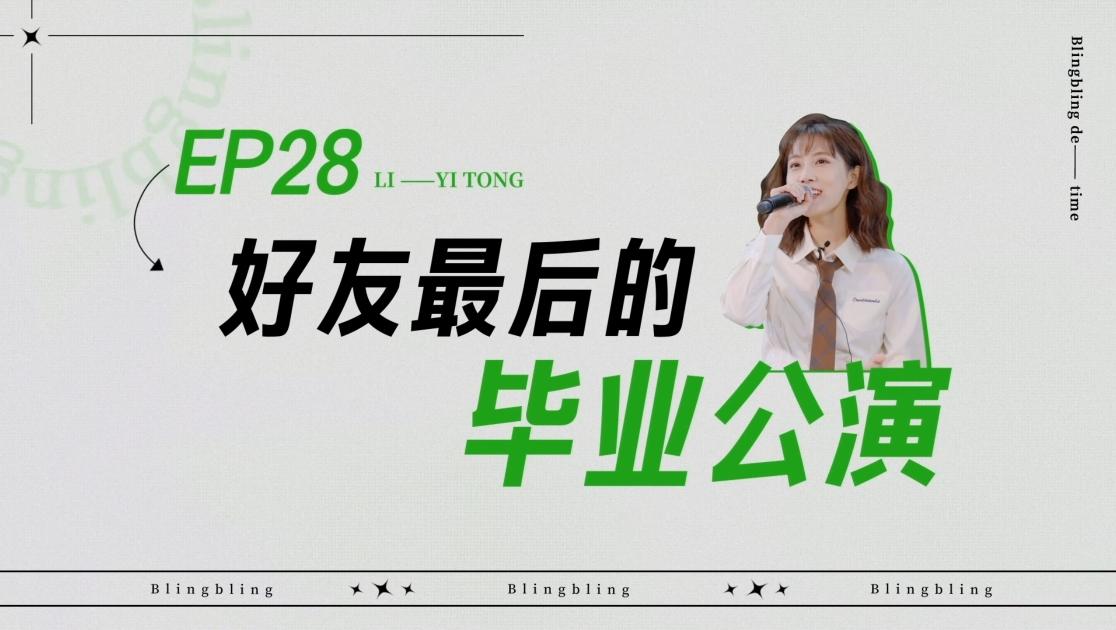 《闪亮的日子》第28期视频封面图