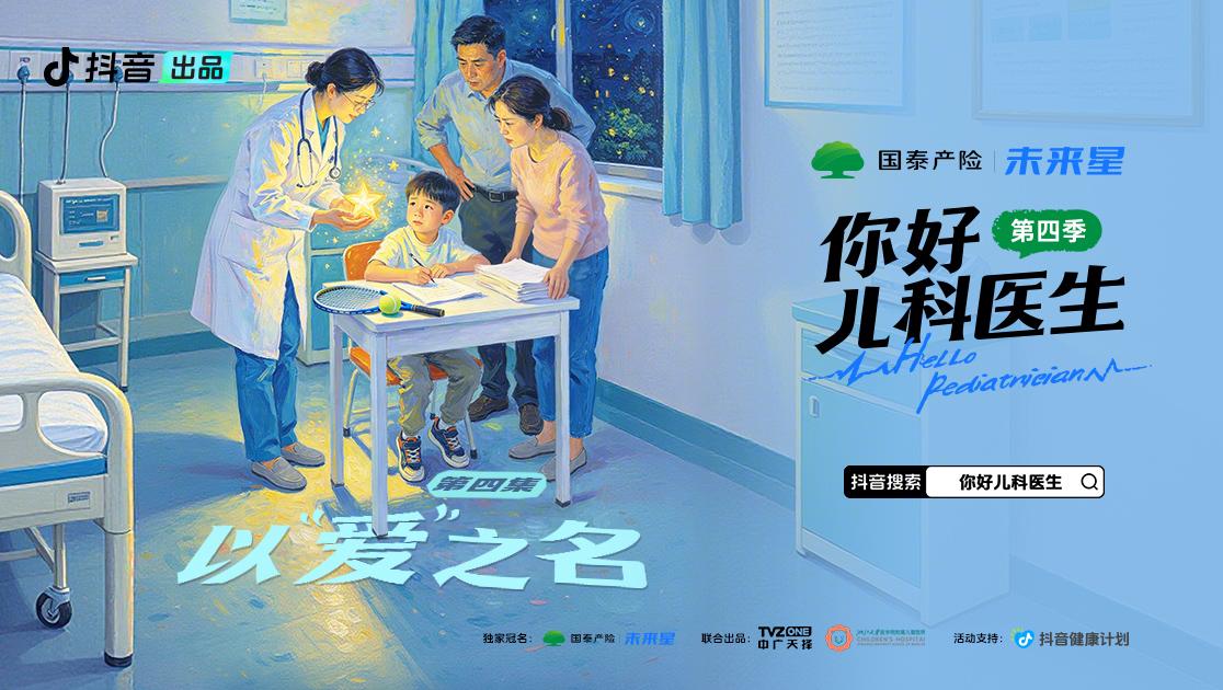 《你好,儿科医生第四季》第4集视频封面图
