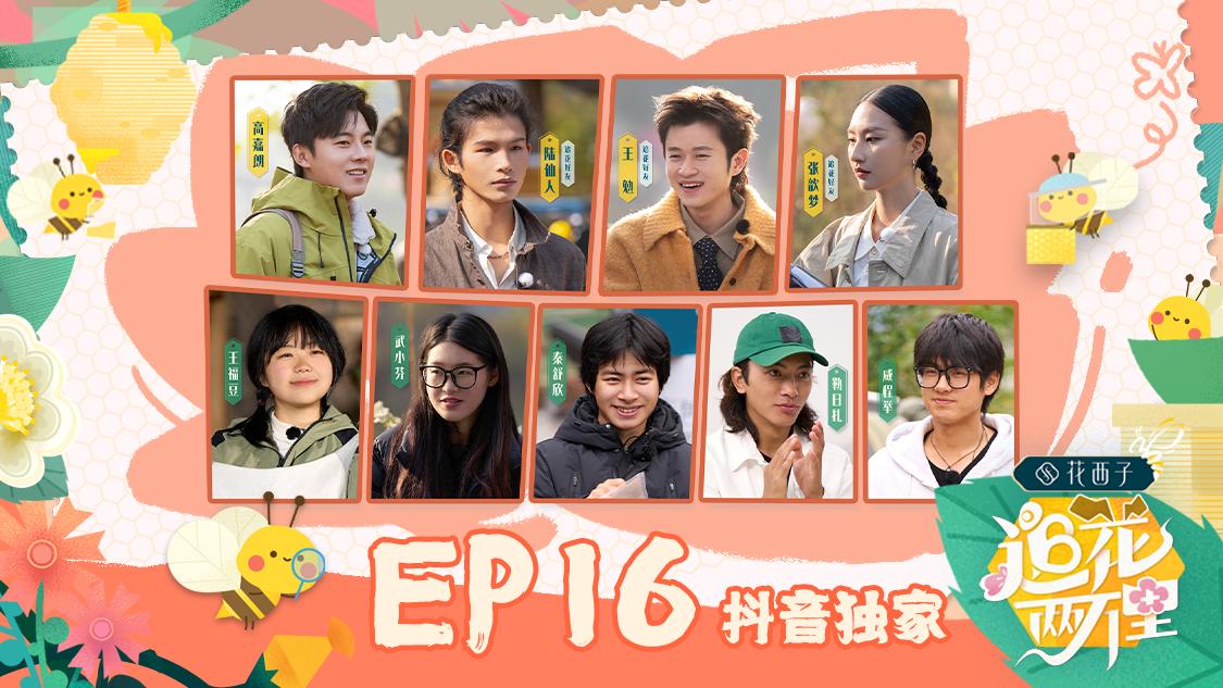 《追花两万里》第16期视频封面图