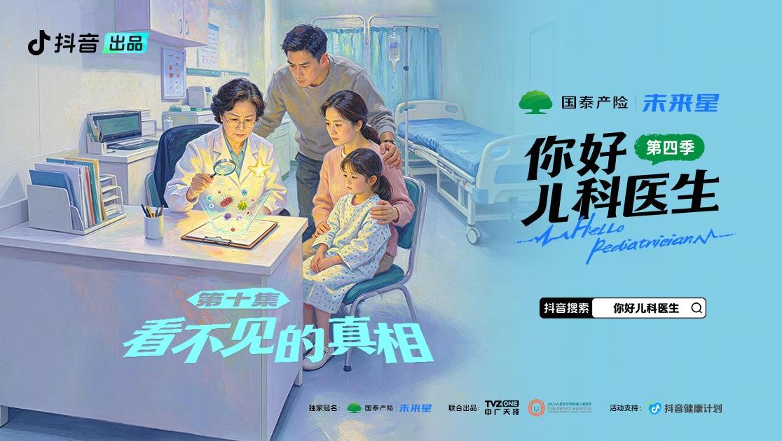 《你好,儿科医生第四季》第10集视频封面图