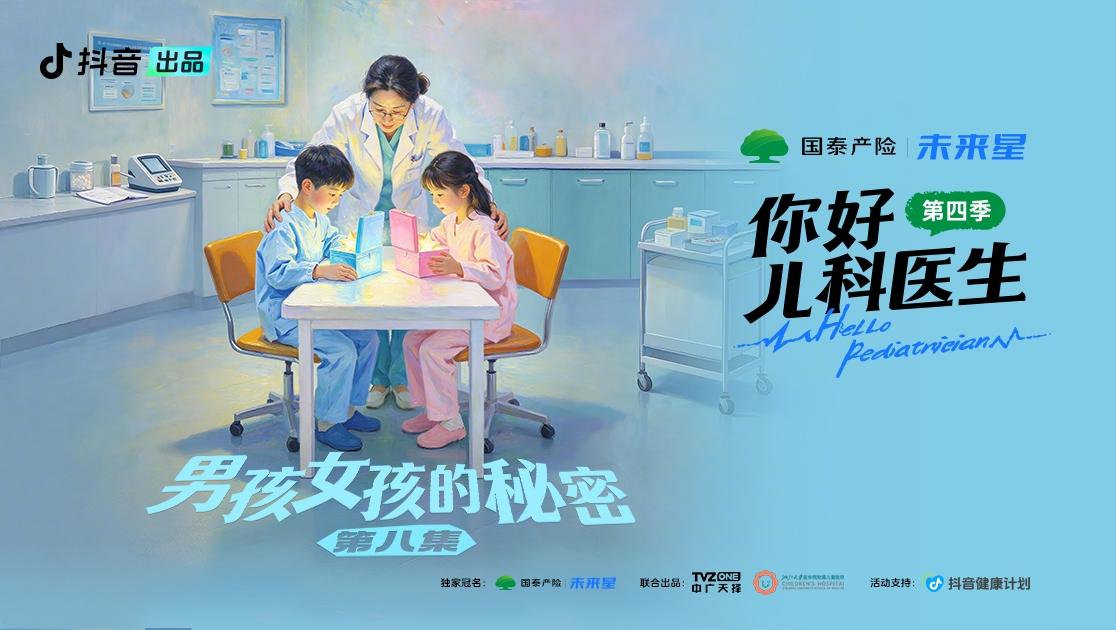 《你好,儿科医生第四季》第8集视频封面图