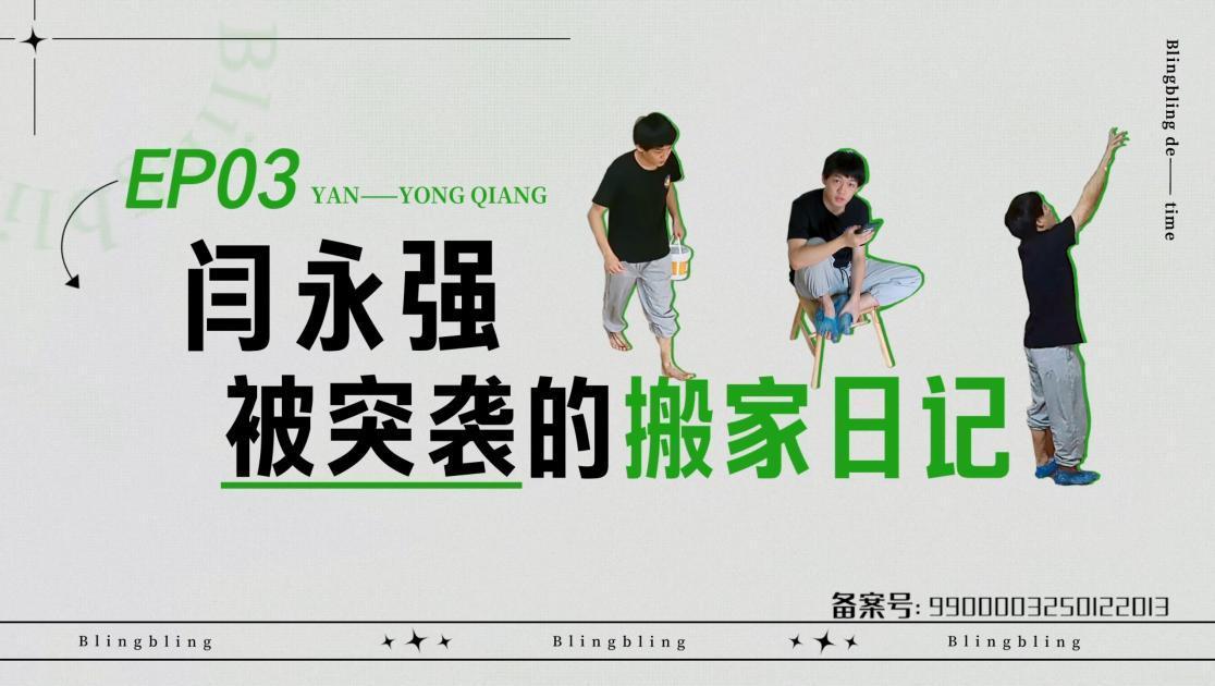 《闪亮的日子》第3期视频封面图