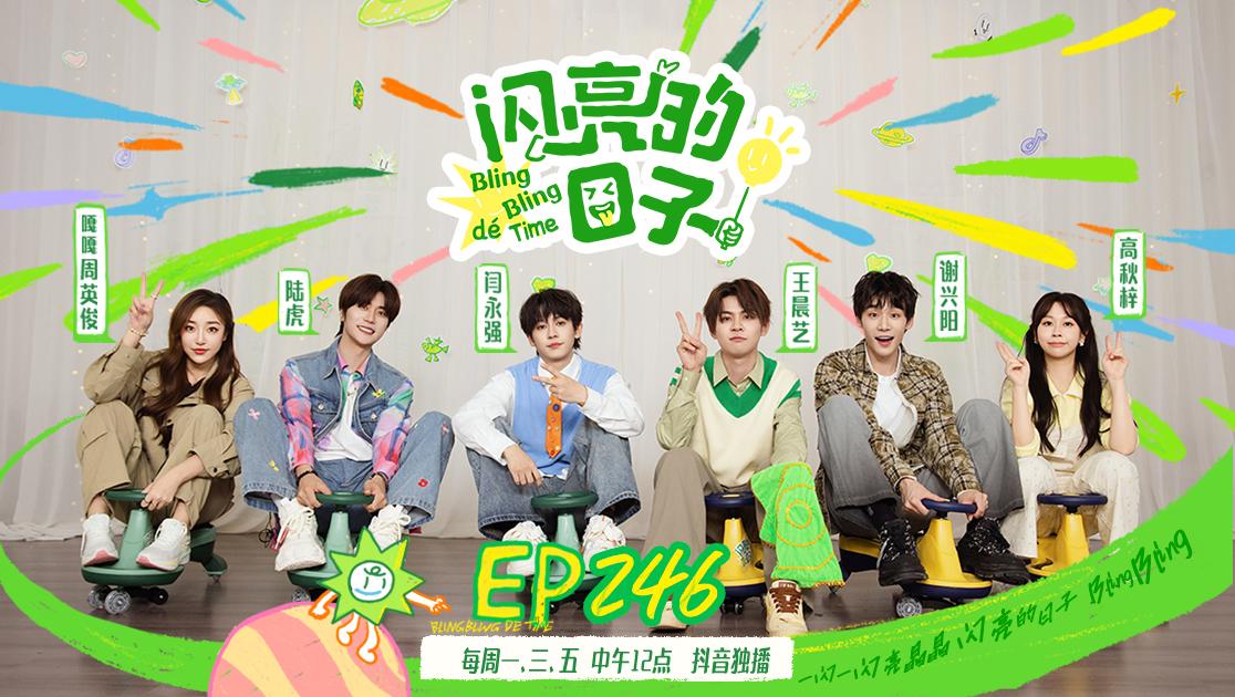 《闪亮的日子第五季》第19期视频封面图