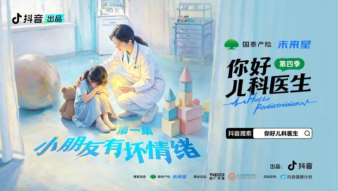 《你好,儿科医生第四季》第1集视频封面图