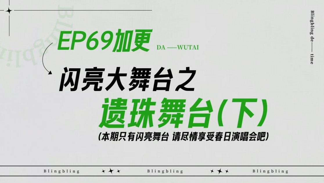 《闪亮的日子》第69期视频封面图