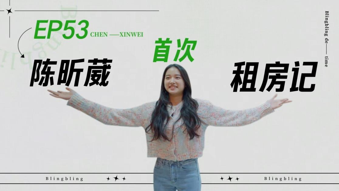 《闪亮的日子》第53期视频封面图