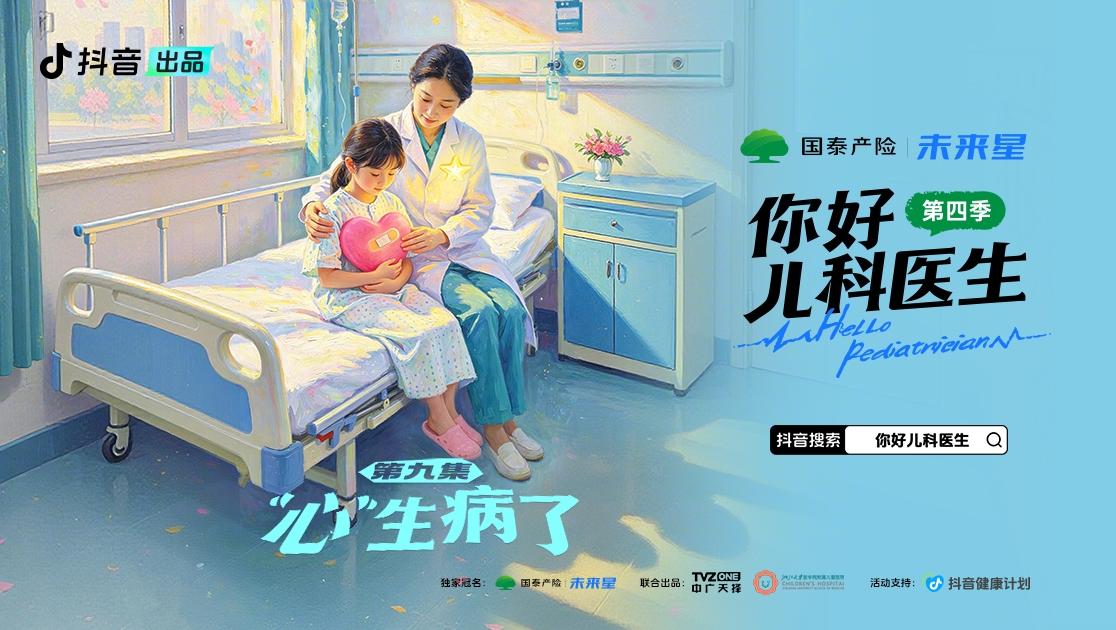 《你好,儿科医生第四季》第9集视频封面图