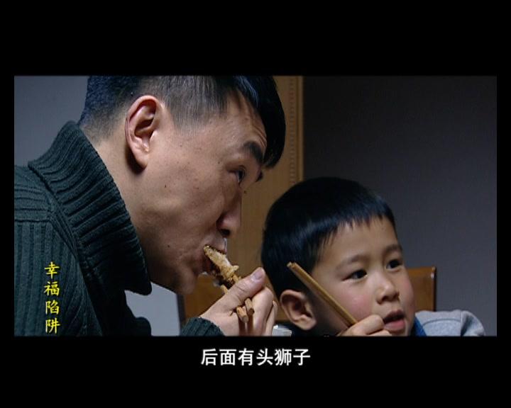 幸福陷阱 第3集视频封面图