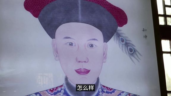 和珅原来这么帅?跟王刚老师差距太大了,北京恭王府有真实画像